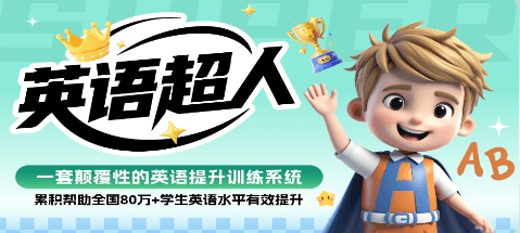 英语超人课程