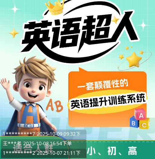 英语超人课程详情